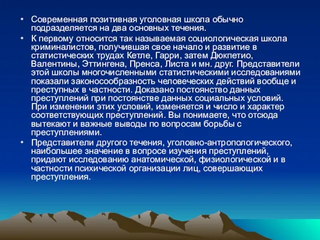 Современная позитивная уголовная школа обычно подразделяется на два основных течения. К первому