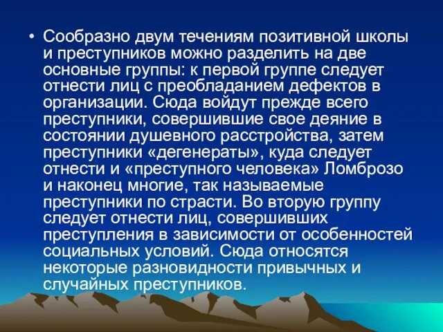 Сообразно двум течениям позитивной школы и преступников можно разделить на две основные