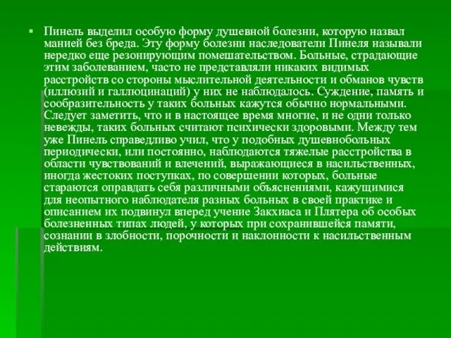 Пинель выделил особую форму душевной болезни, которую назвал манией без бреда. Эту