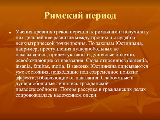 Римский период Учения древних греков перешли к римлянам и получили у них