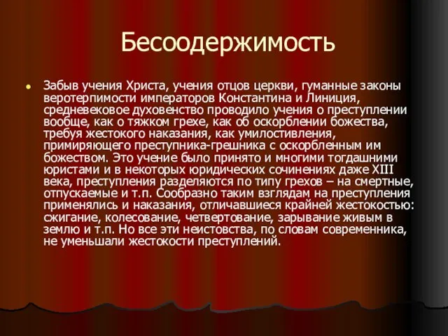 Бесоодержимость Забыв учения Христа, учения отцов церкви, гуманные законы веротерпимости императоров Константина