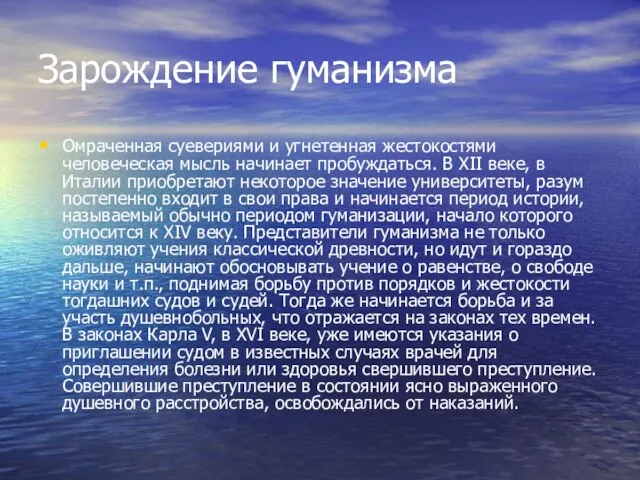 Зарождение гуманизма Омраченная суевериями и угнетенная жестокостями человеческая мысль начинает пробуждаться. В