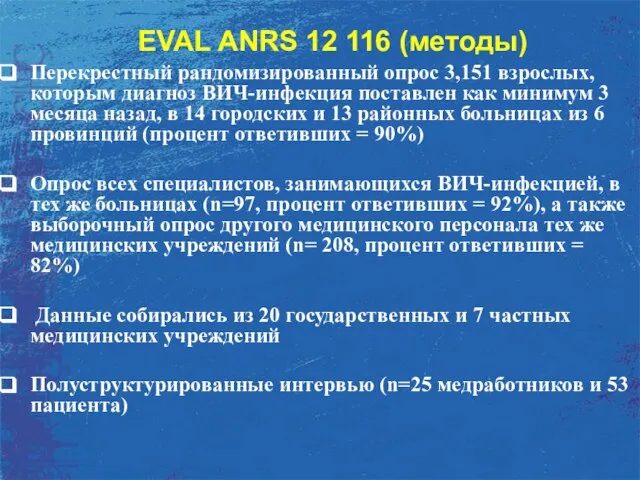 Перекрестный рандомизированный опрос 3,151 взрослых, которым диагноз ВИЧ-инфекция поставлен как минимум 3