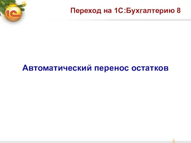 Переход на 1С:Бухгалтерию 8 Автоматический перенос остатков