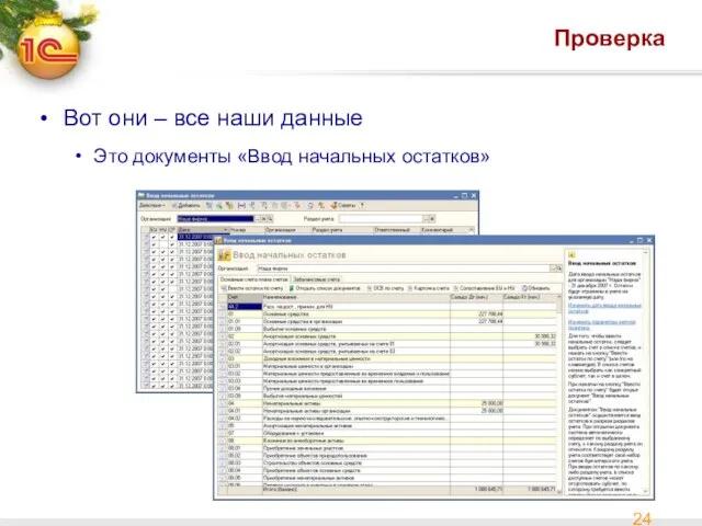 Проверка Вот они – все наши данные Это документы «Ввод начальных остатков»