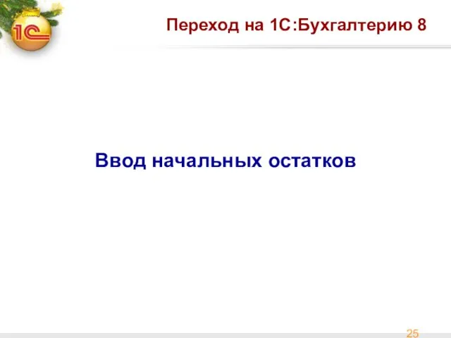 Переход на 1С:Бухгалтерию 8 Ввод начальных остатков