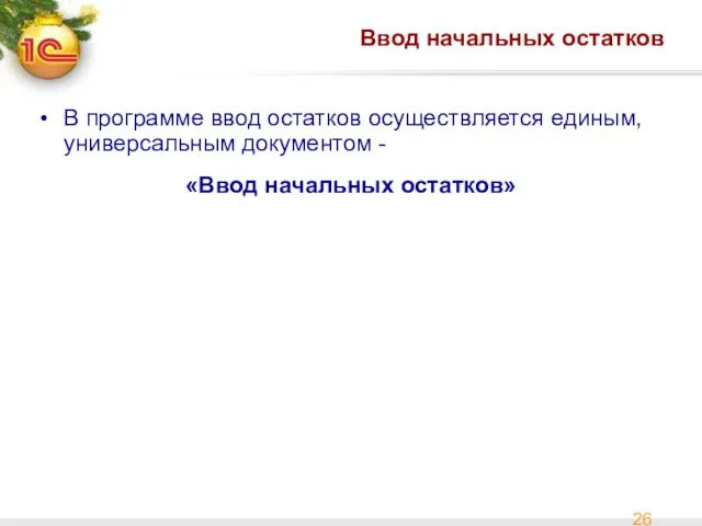 Ввод начальных остатков В программе ввод остатков осуществляется единым, универсальным документом - «Ввод начальных остатков»