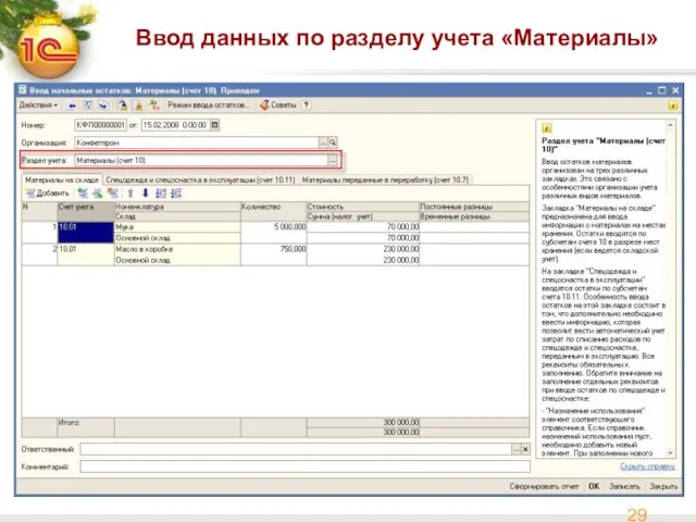 Ввод данных по разделу учета «Материалы»