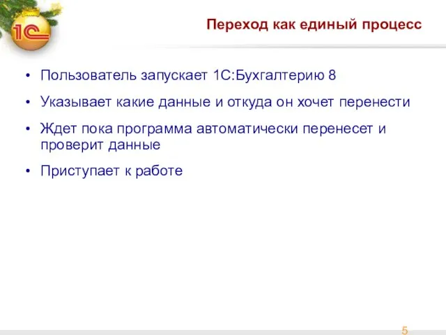 Переход как единый процесс Пользователь запускает 1С:Бухгалтерию 8 Указывает какие данные и