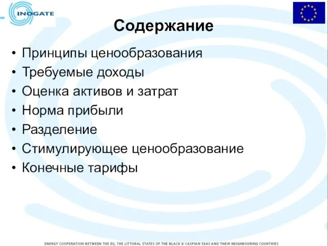 Содержание Принципы ценообразования Требуемые доходы Оценка активов и затрат Норма прибыли Разделение Стимулирующее ценообразование Конечные тарифы