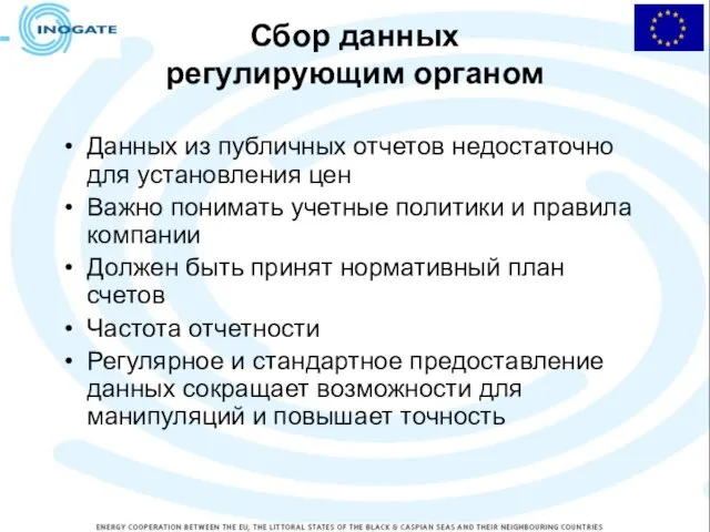 Сбор данных регулирующим органом Данных из публичных отчетов недостаточно для установления цен