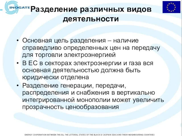 Разделение различных видов деятельности Основная цель разделения – наличие справедливо определенных цен