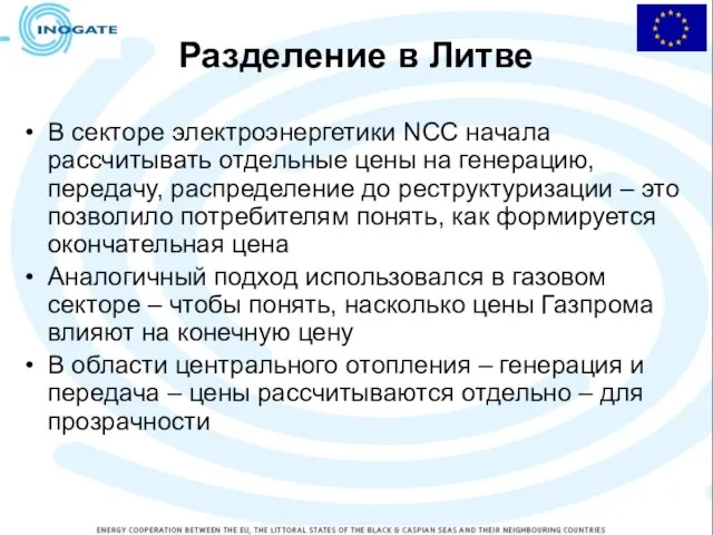 Разделение в Литве В секторе электроэнергетики NCC начала рассчитывать отдельные цены на