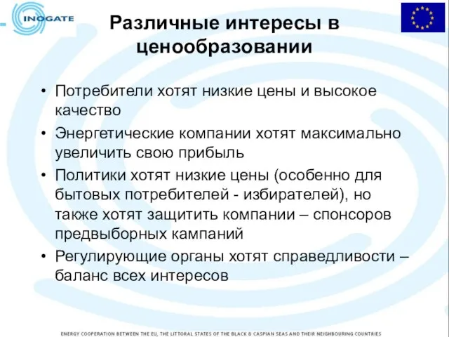 Различные интересы в ценообразовании Потребители хотят низкие цены и высокое качество Энергетические