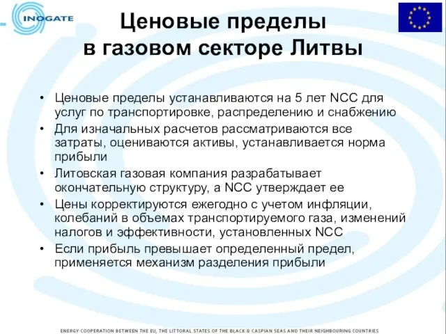 Ценовые пределы в газовом секторе Литвы Ценовые пределы устанавливаются на 5 лет