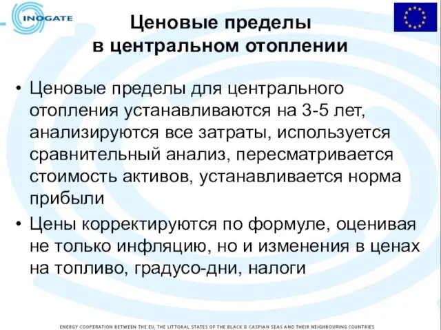 Ценовые пределы в центральном отоплении Ценовые пределы для центрального отопления устанавливаются на