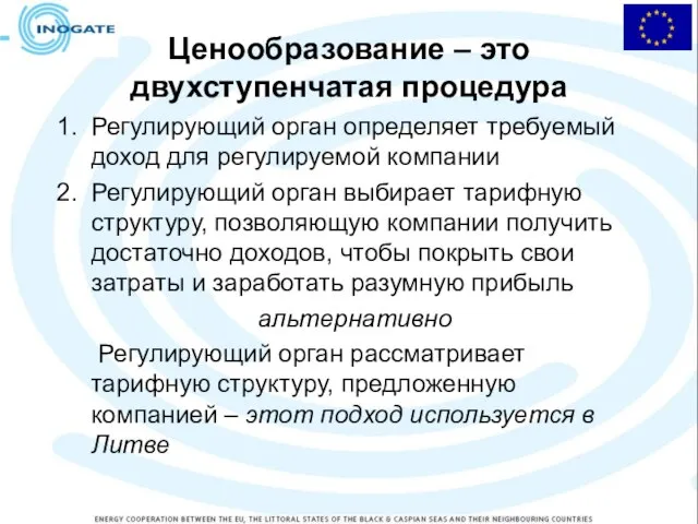 Ценообразование – это двухступенчатая процедура Регулирующий орган определяет требуемый доход для регулируемой