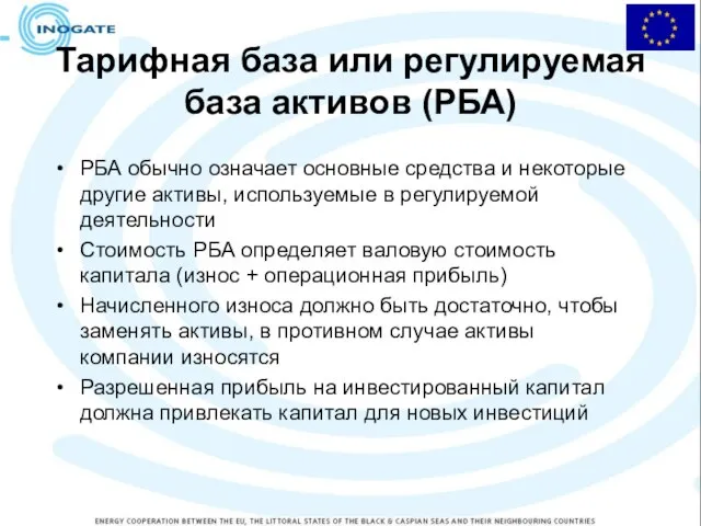 Тарифная база или регулируемая база активов (РБА) РБА обычно означает основные средства