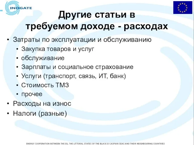 Другие статьи в требуемом доходе - расходах Затраты по эксплуатации и обслуживанию