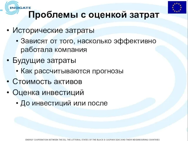 Проблемы с оценкой затрат Исторические затраты Зависят от того, насколько эффективно работала