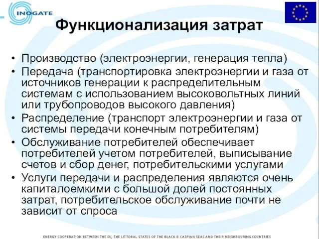 Функционализация затрат Производство (электроэнергии, генерация тепла) Передача (транспортировка электроэнергии и газа от