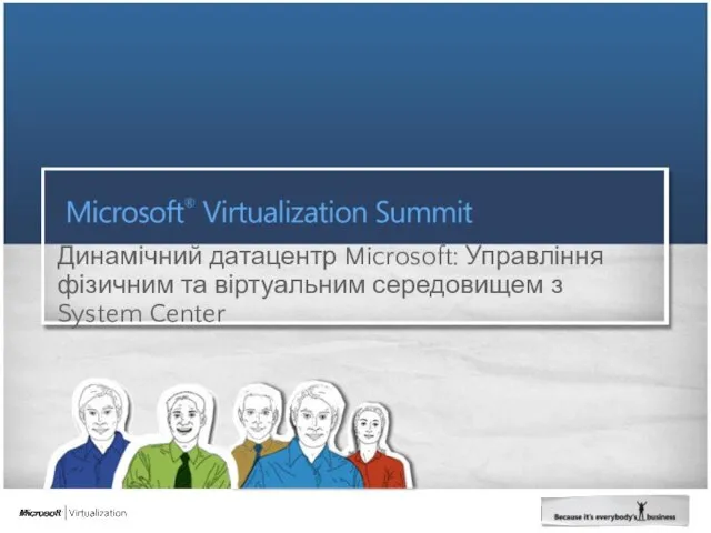 Динамічний датацентр Microsoft: Управління фізичним та віртуальним середовищем з System Center