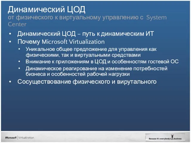 Динамический ЦОД от физического к виртуальному управлению с System Center Динамический ЦОД