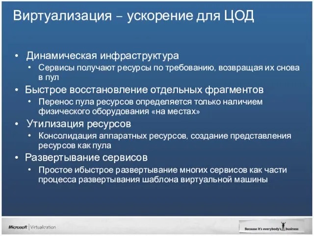 Виртуализация – ускорение для ЦОД Динамическая инфраструктура Сервисы получают ресурсы по требованию,