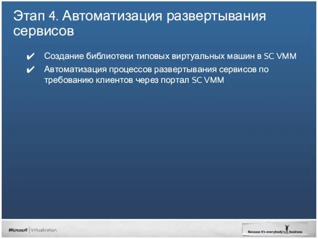 Этап 4. Автоматизация развертывания сервисов Создание библиотеки типовых виртуальных машин в SC