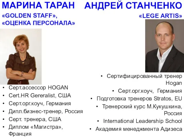 МАРИНА ТАРАН «GOLDEN STAFF», «ОЦЕНКА ПЕРСОНАЛА» Серт.ассессор HOGAN Cert.HR Gereralist, США Серт.орг.коуч,