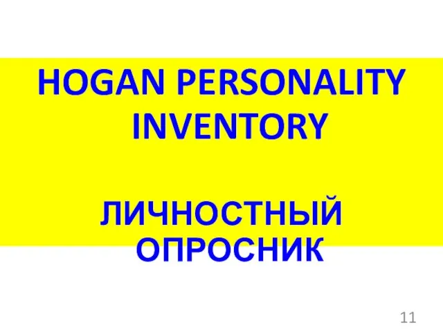 HOGAN PERSONALITY INVENTORY ЛИЧНОСТНЫЙ ОПРОСНИК