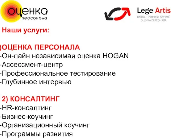 Наши услуги: ОЦЕНКА ПЕРСОНАЛА Он-лайн независимая оценка HOGAN Ассессмент-центр Профессиональное тестирование Глубинное