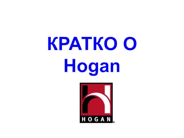 КРАТКО О Hogan