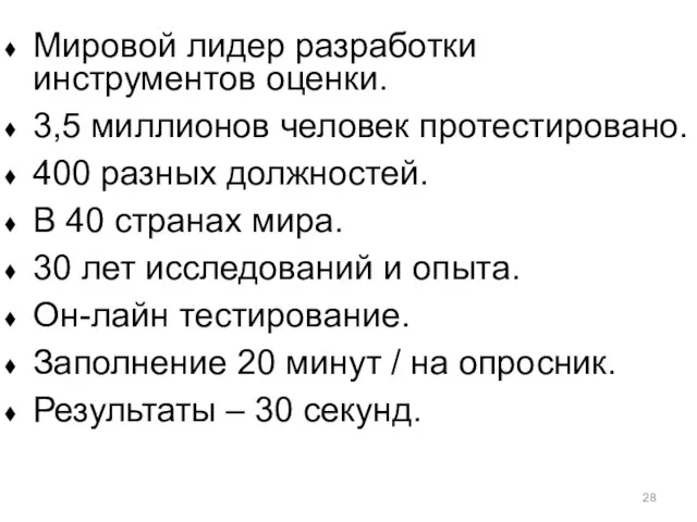 Мировой лидер разработки инструментов оценки. 3,5 миллионов человек протестировано. 400 разных должностей.