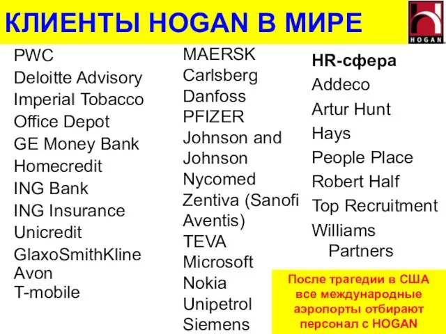 КЛИЕНТЫ HOGAN В МИРЕ PWC Deloitte Advisory Imperial Tobacco Office Depot GE