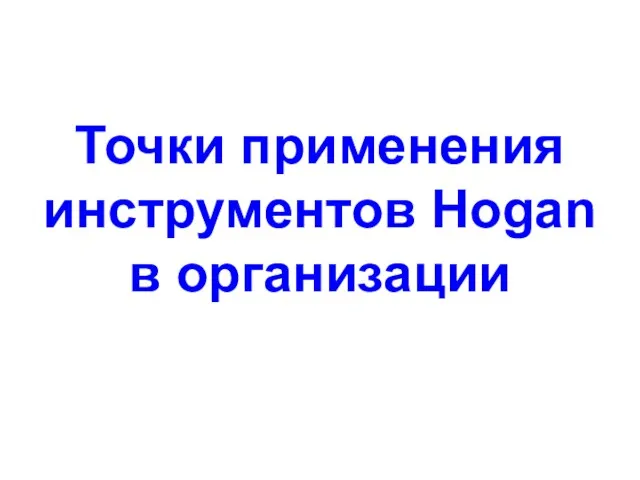 Точки применения инструментов Hogan в организации