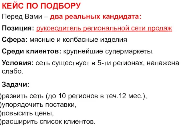 КЕЙС ПО ПОДБОРУ Перед Вами – два реальных кандидата: Позиция: руководитель региональной