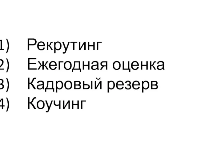 Рекрутинг Ежегодная оценка Кадровый резерв Коучинг