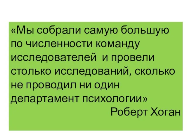 «Мы собрали самую большую по численности команду исследователей и провели столько исследований,