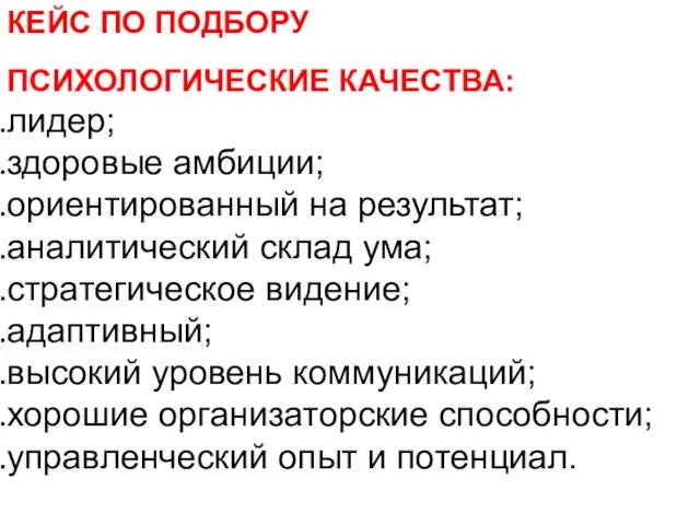 КЕЙС ПО ПОДБОРУ ПСИХОЛОГИЧЕСКИЕ КАЧЕСТВА: лидер; здоровые амбиции; ориентированный на результат; аналитический