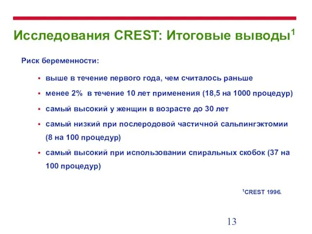 Исследования CREST: Итоговые выводы1 Риск беременности: выше в течение первого года, чем