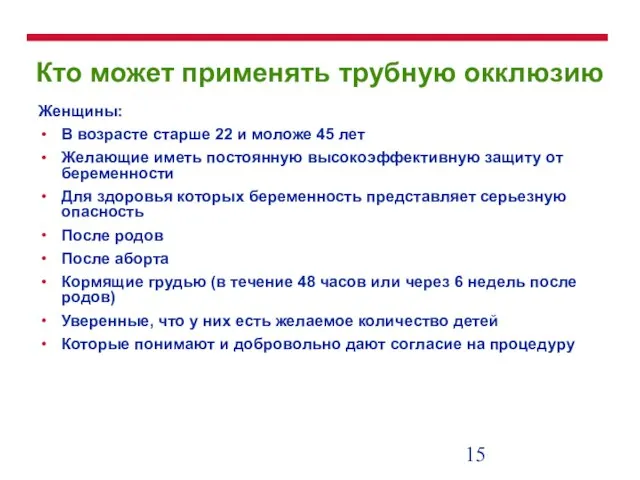 Кто может применять трубную окклюзию Женщины: В возрасте старше 22 и моложе