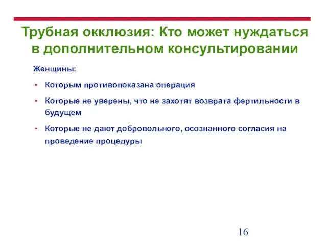 Трубная окклюзия: Кто может нуждаться в дополнительном консультировании Женщины: Которым противопоказана операция