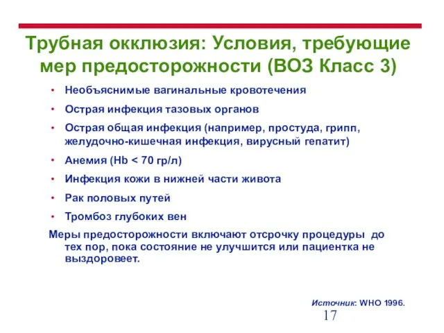 Трубная окклюзия: Условия, требующие мер предосторожности (ВОЗ Класс 3) Необъяснимые вагинальные кровотечения