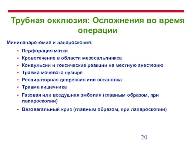 Трубная окклюзия: Осложнения во время операции Минилапаротомия и лапароскопия: Перфорация матки Кровотечение