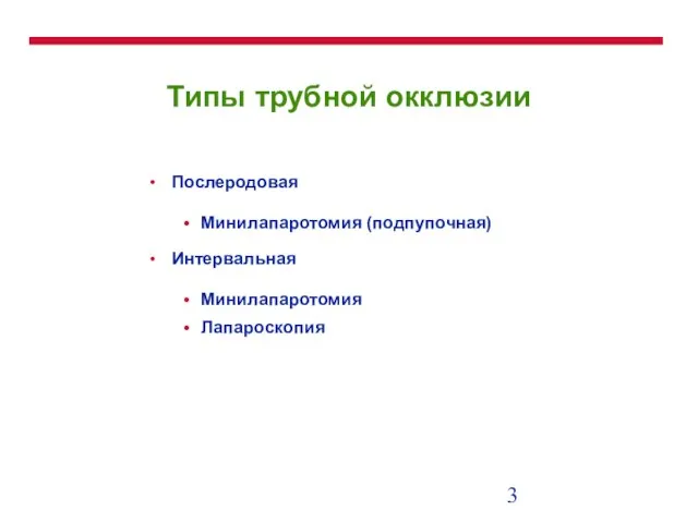 Типы трубной окклюзии Послеродовая Минилапаротомия (подпупочная) Интервальная Минилапаротомия Лапароскопия