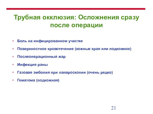 Трубная окклюзия: Осложнения сразу после операции Боль на инфицированном участке Поверхностное кровотечение