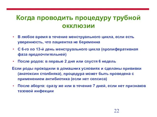 Когда проводить процедуру трубной окклюзии В любое время в течение менструального цикла,