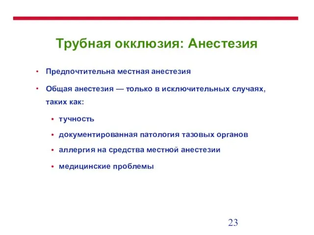 Трубная окклюзия: Анестезия Предпочтительна местная анестезия Общая анестезия — только в исключительных