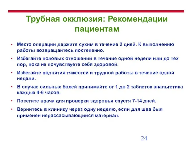 Трубная окклюзия: Рекомендации пациентам Место операции держите сухим в течение 2 дней.